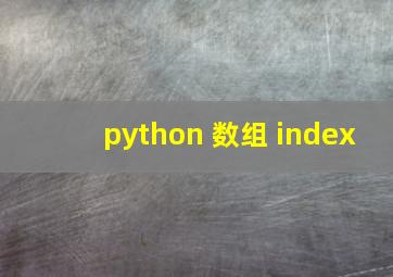 python 数组 index